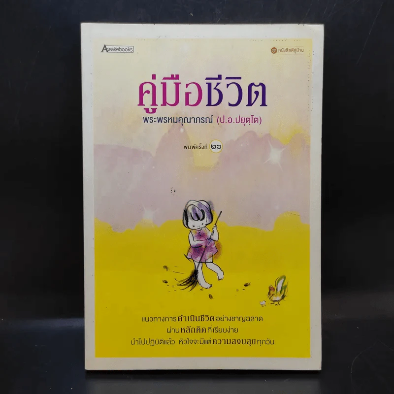 คู่มือชีวิต - พระพรหมคุณาภรณ์ (ป.อ.ปยุตโต) รูปที่ 1