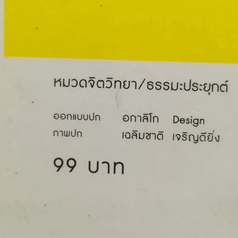 คู่มือชีวิต - พระพรหมคุณาภรณ์ (ป.อ.ปยุตโต) รูปที่ 14