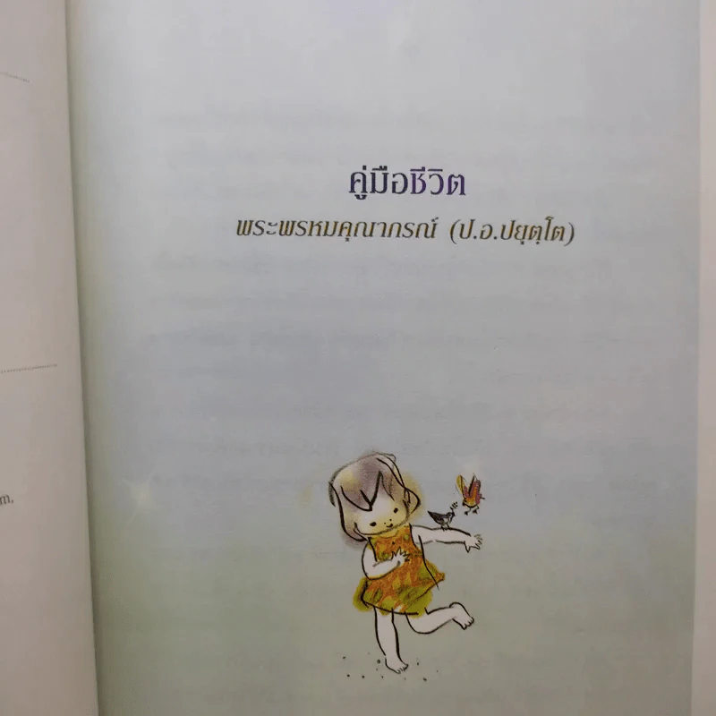 คู่มือชีวิต - พระพรหมคุณาภรณ์ (ป.อ.ปยุตโต) รูปที่ 9