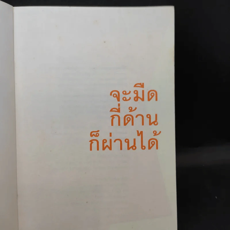 จะมืดกี่ด้านก็ผ่านได้ - กรรณิกา ธรรมเกษร รูปที่ 8