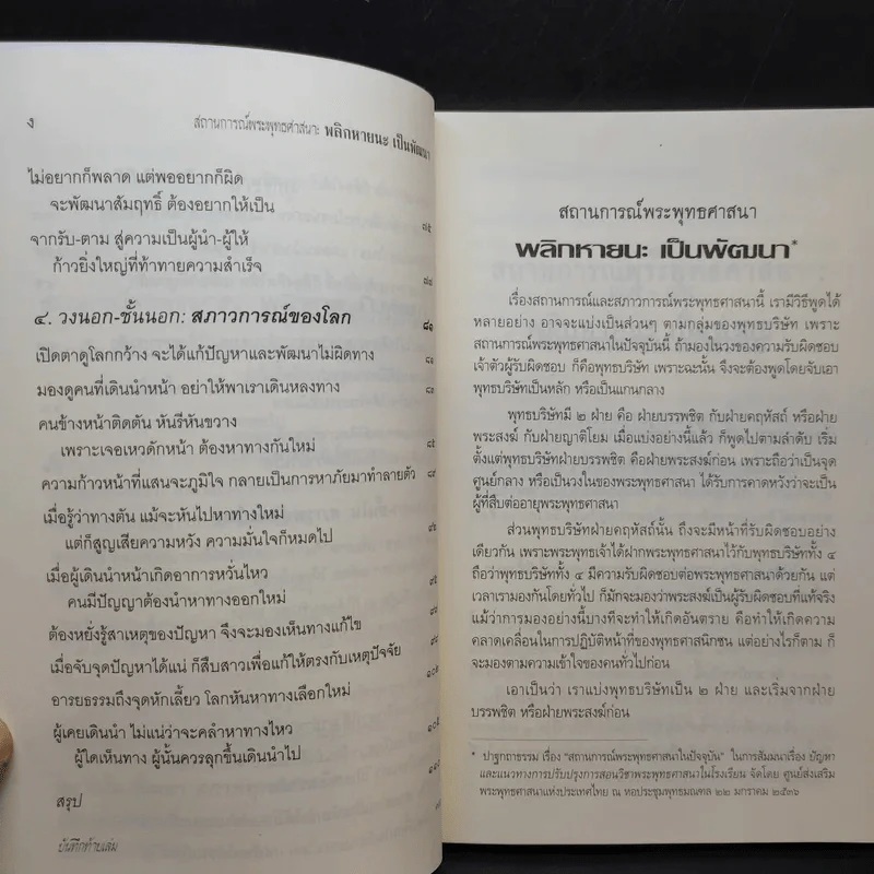 สถานการณ์พระพุทธศาสนา: พลิกหายนะ เป็นพัฒนา - พระพรหมคุณากรณ์ (ป.อ.อยุตโต) รูปที่ 10