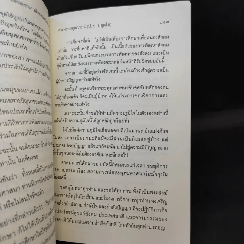 สถานการณ์พระพุทธศาสนา: พลิกหายนะ เป็นพัฒนา - พระพรหมคุณากรณ์ (ป.อ.อยุตโต) รูปที่ 11