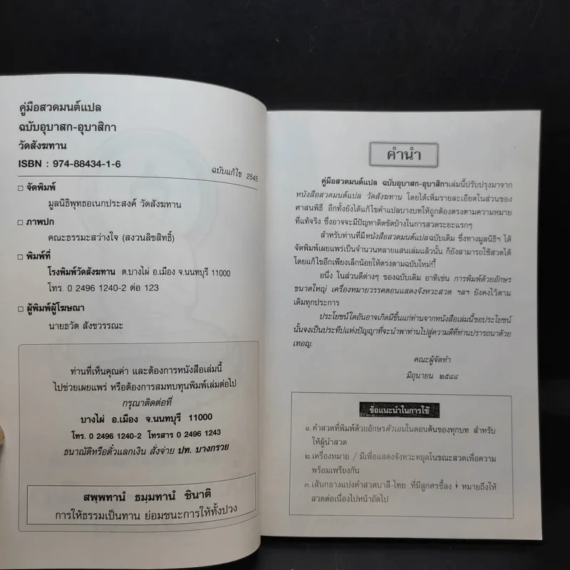 คู่มือสวดมนต์แปล ฉบับอุบาสก-อุบาสิกา วัดสังฆทาน รูปที่ 8