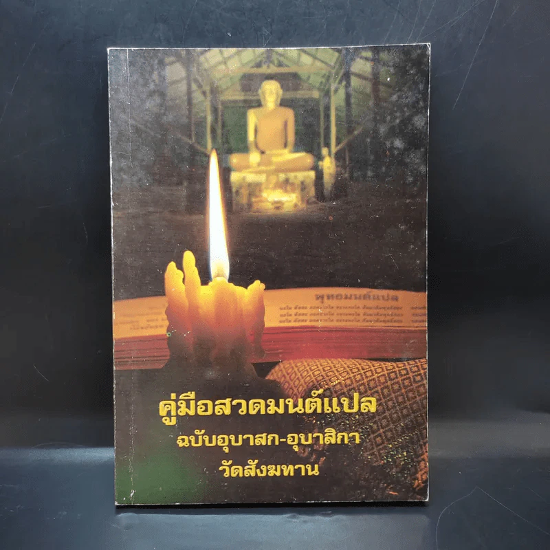คู่มือสวดมนต์แปล ฉบับอุบาสก-อุบาสิกา วัดสังฆทาน รูปที่ 1