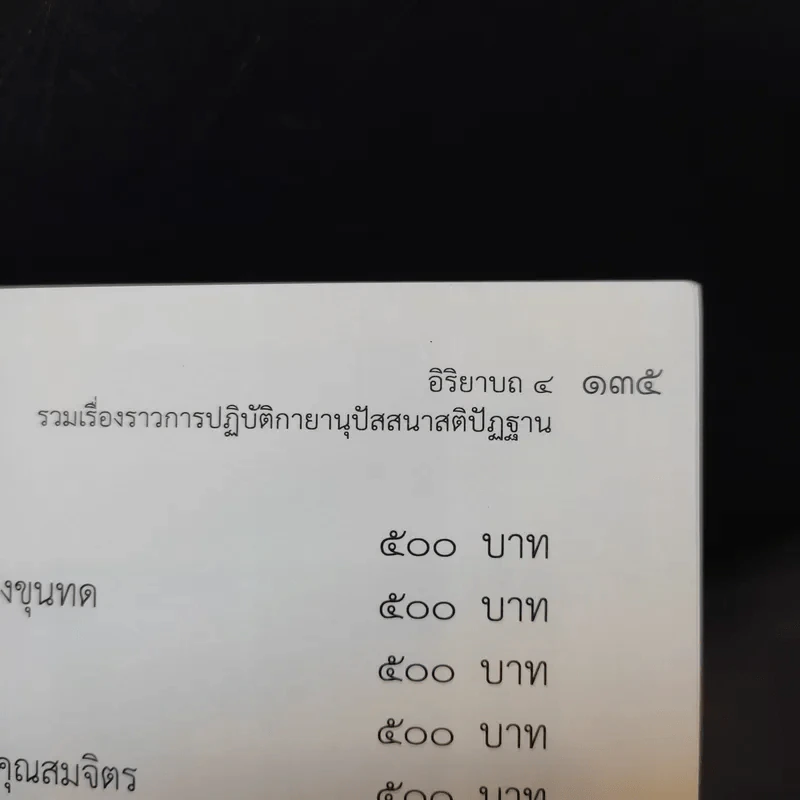 อิริยาบถ 4 รวมเรื่องราวการปฏิบัติกายานุปัสสนาสติปัฏฐาน - ปุญญวุฑโฒ ภิกขุ รูปที่ 12