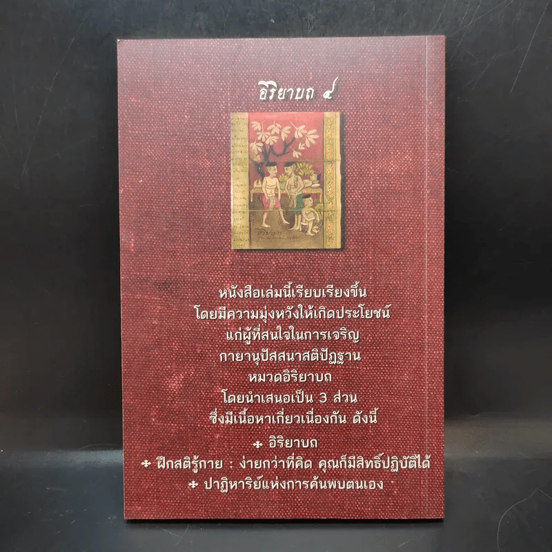 อิริยาบถ 4 รวมเรื่องราวการปฏิบัติกายานุปัสสนาสติปัฏฐาน - ปุญญวุฑโฒ ภิกขุ รูปที่ 2
