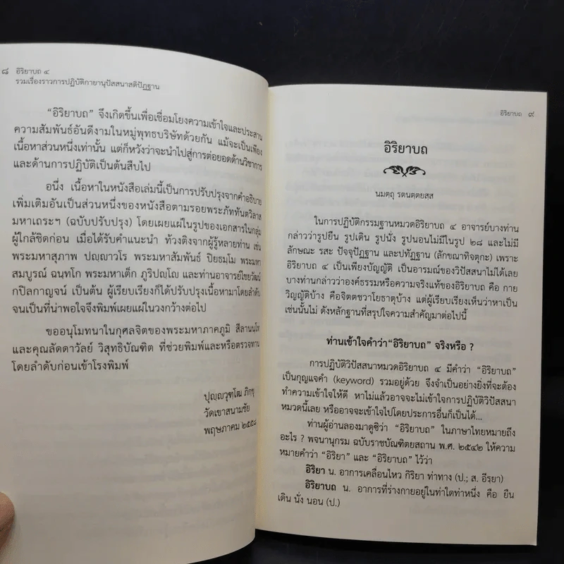 อิริยาบถ 4 รวมเรื่องราวการปฏิบัติกายานุปัสสนาสติปัฏฐาน - ปุญญวุฑโฒ ภิกขุ รูปที่ 11