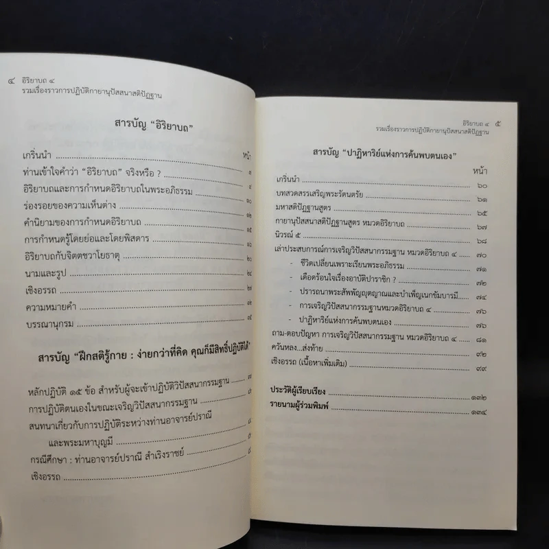 อิริยาบถ 4 รวมเรื่องราวการปฏิบัติกายานุปัสสนาสติปัฏฐาน - ปุญญวุฑโฒ ภิกขุ รูปที่ 9