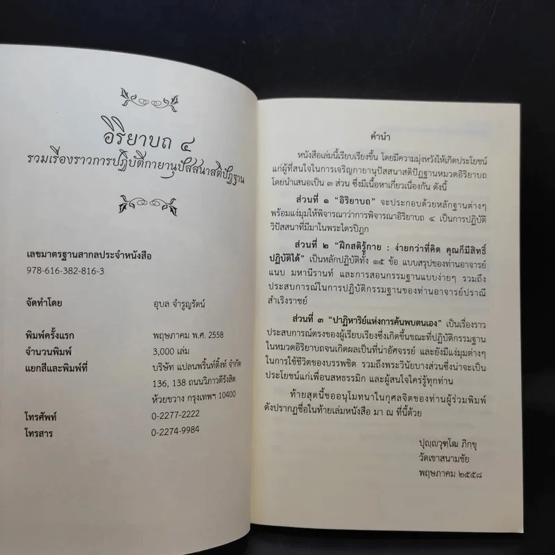 อิริยาบถ 4 รวมเรื่องราวการปฏิบัติกายานุปัสสนาสติปัฏฐาน - ปุญญวุฑโฒ ภิกขุ รูปที่ 8