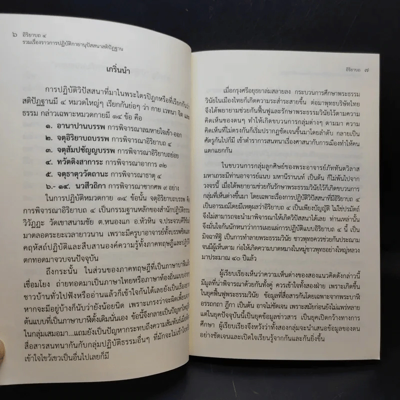 อิริยาบถ 4 รวมเรื่องราวการปฏิบัติกายานุปัสสนาสติปัฏฐาน - ปุญญวุฑโฒ ภิกขุ รูปที่ 10