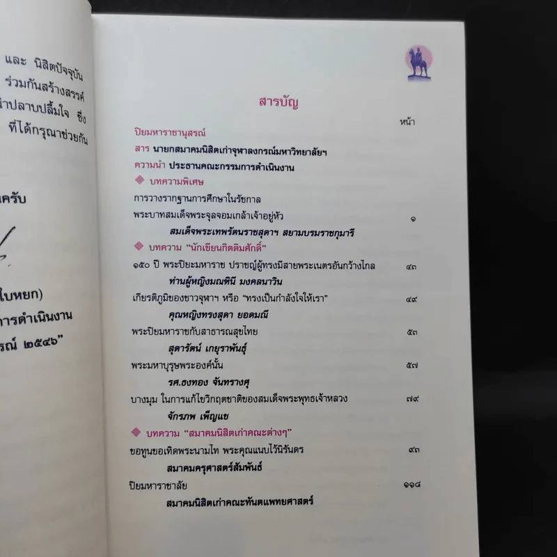 ปิยมหาราชานุสรณ์ พ.ศ.2546 เฉลิมพระเกียรติพระบาทสมเด็จพระจุลจอมเกล้าฯ วันพระราชสมภพครบ 150 ปี รูปที่ 11