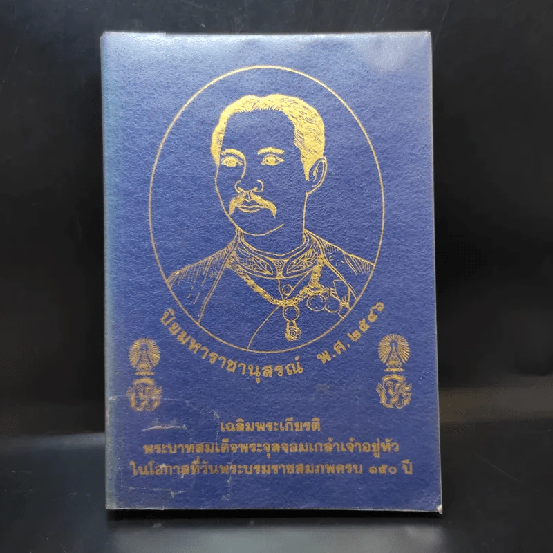ปิยมหาราชานุสรณ์ พ.ศ.2546 เฉลิมพระเกียรติพระบาทสมเด็จพระจุลจอมเกล้าฯ วันพระราชสมภพครบ 150 ปี รูปที่ 1