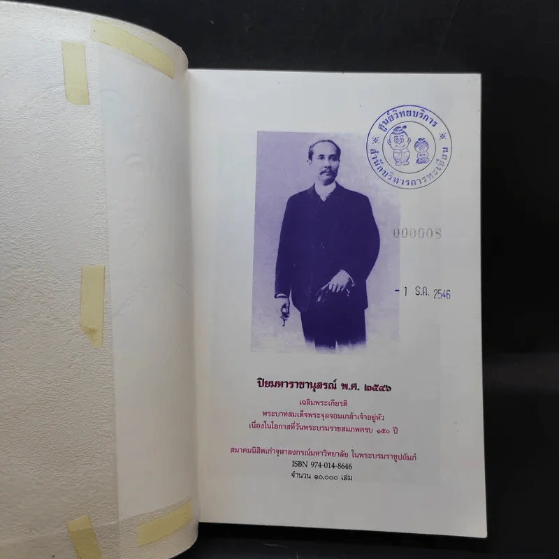 ปิยมหาราชานุสรณ์ พ.ศ.2546 เฉลิมพระเกียรติพระบาทสมเด็จพระจุลจอมเกล้าฯ วันพระราชสมภพครบ 150 ปี รูปที่ 8