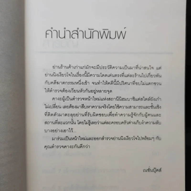 ฆาตกรรมปริศนากับตำรวจหน้าใหม่ - Keigo Higashino รูปที่ 10