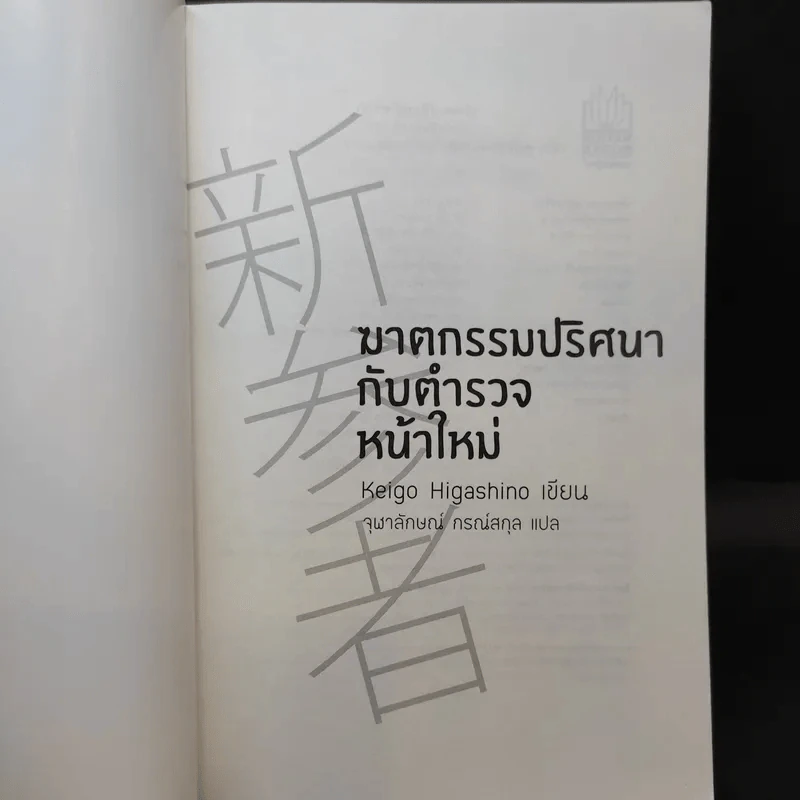 ฆาตกรรมปริศนากับตำรวจหน้าใหม่ - Keigo Higashino รูปที่ 8
