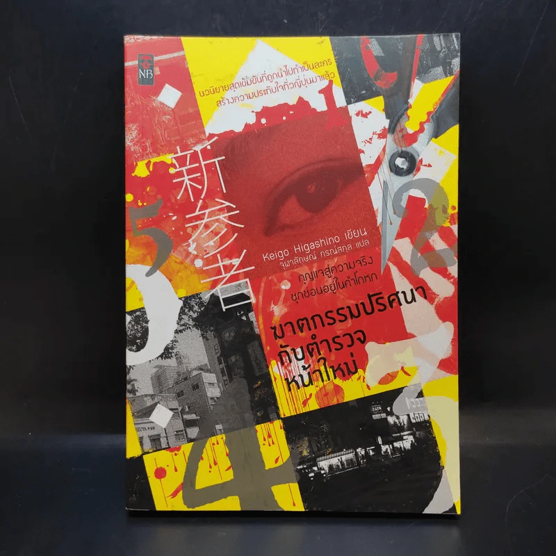 ฆาตกรรมปริศนากับตำรวจหน้าใหม่ - Keigo Higashino รูปที่ 1
