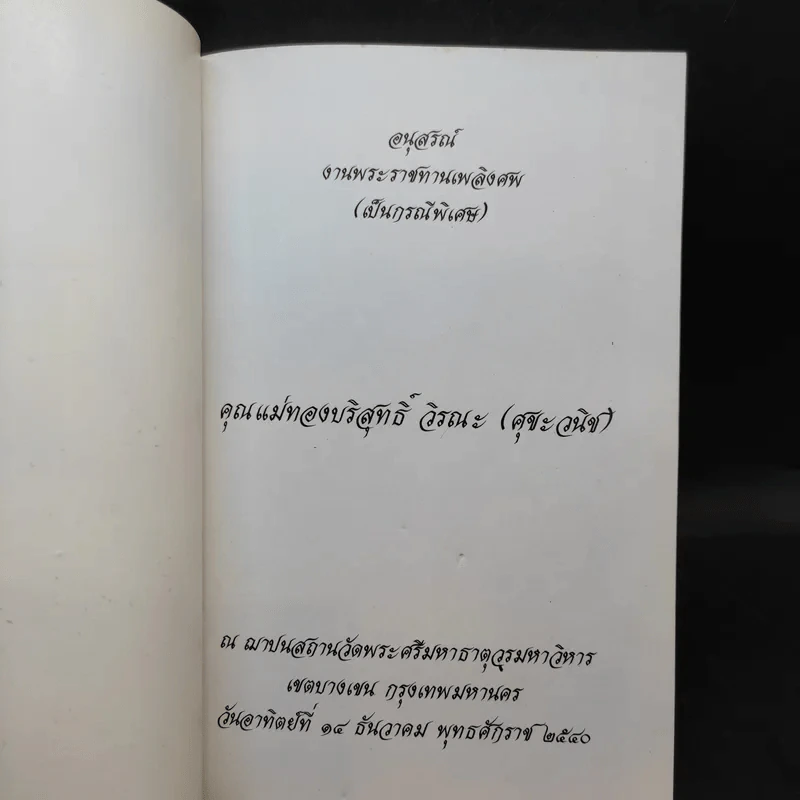 อนุสรณ์งานพระราชทานเพลิงศพ คุณแม่ทองบริสุทธิ์ วิรณะ (ศุขะ วนิช) รูปที่ 10