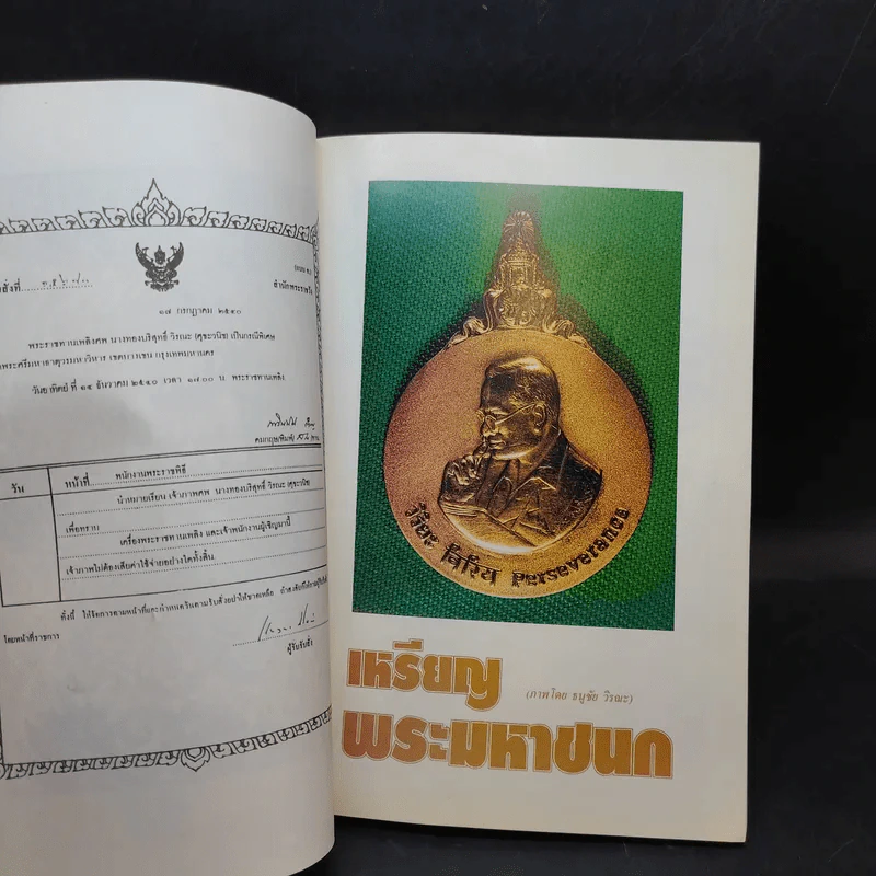 อนุสรณ์งานพระราชทานเพลิงศพ คุณแม่ทองบริสุทธิ์ วิรณะ (ศุขะ วนิช) รูปที่ 8