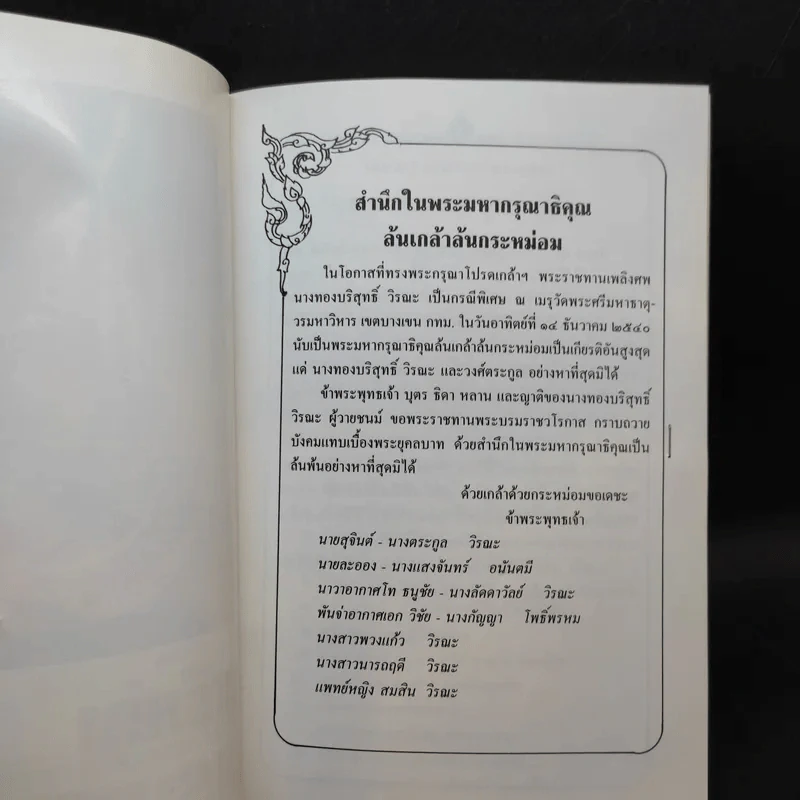 อนุสรณ์งานพระราชทานเพลิงศพ คุณแม่ทองบริสุทธิ์ วิรณะ (ศุขะ วนิช) รูปที่ 9