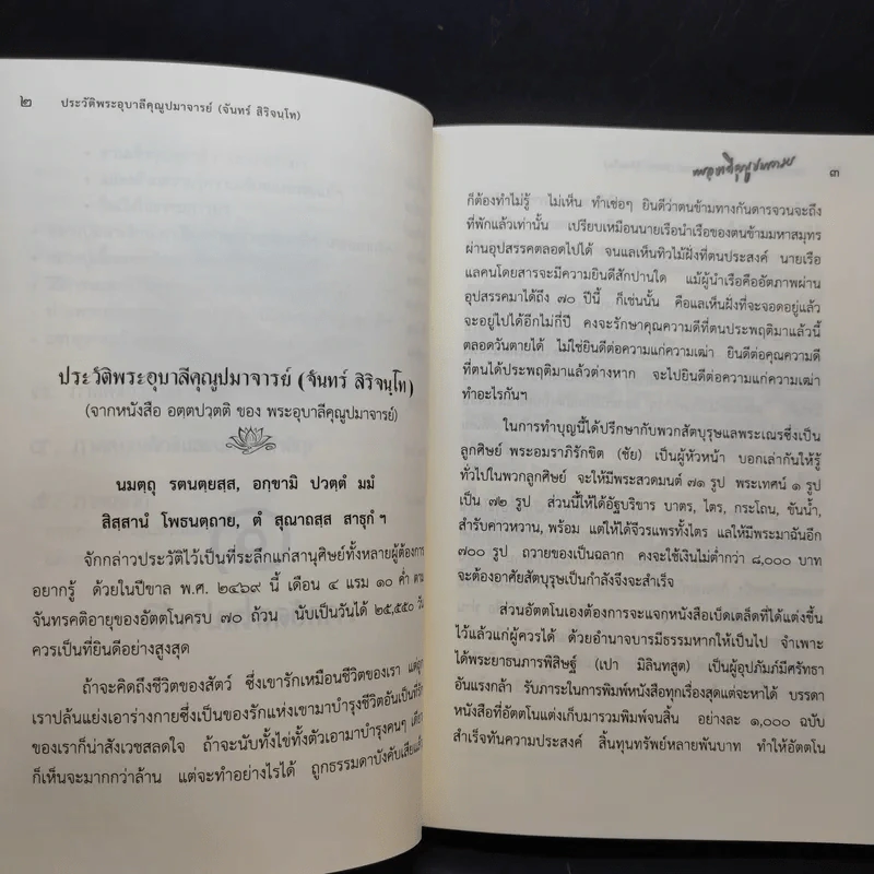 ประวัติพระอุบาลีคุณูปมาจารย์ (จันทร์ สิริจันโท) รูปที่ 15