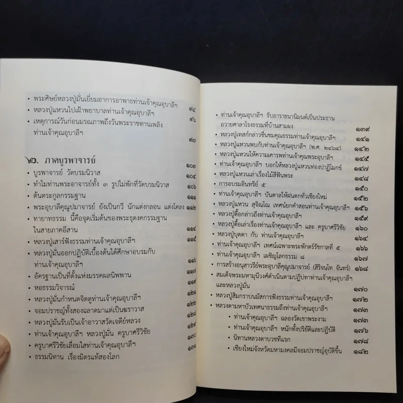 ประวัติพระอุบาลีคุณูปมาจารย์ (จันทร์ สิริจันโท) รูปที่ 13