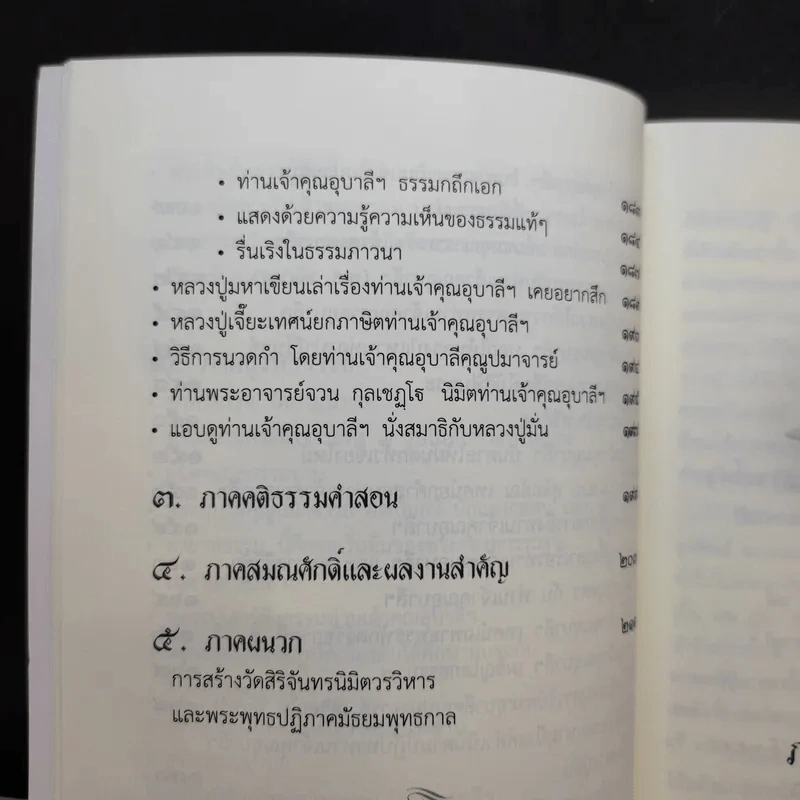 ประวัติพระอุบาลีคุณูปมาจารย์ (จันทร์ สิริจันโท) รูปที่ 14