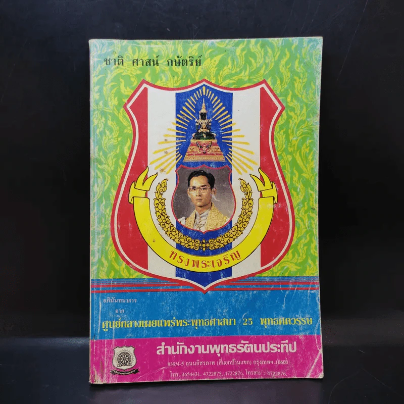 ศูนย์กลางเผยแพร่พระพุทธศาสนา 25 พุทธศตวรรษ รูปที่ 1