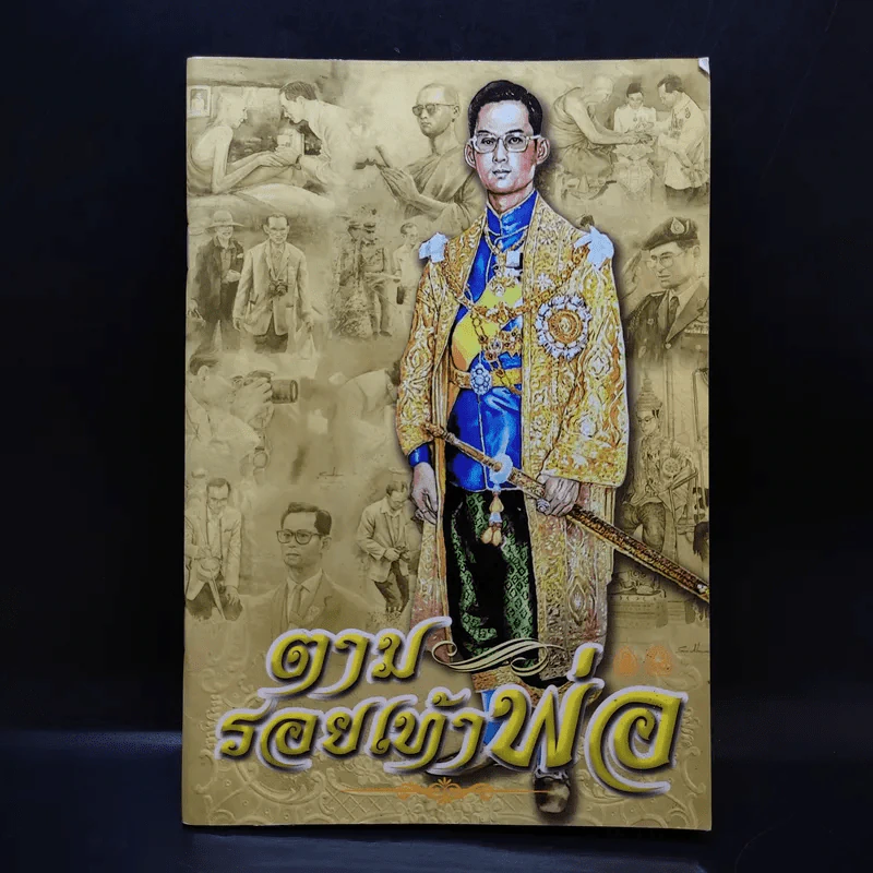 ตามรอยเท้าพ่อ รูปที่ 1