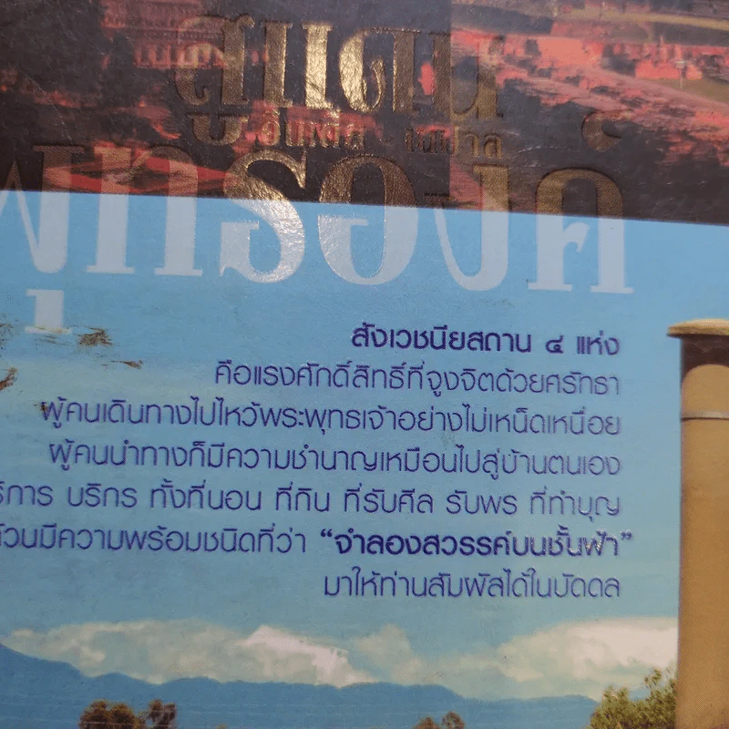 สู่แดนพุทธองค์ อินเดีย-เนปาล - พระราชรัตนรังษี (วีรยุทธ์ วีรยุทโธ) รูปที่ 16