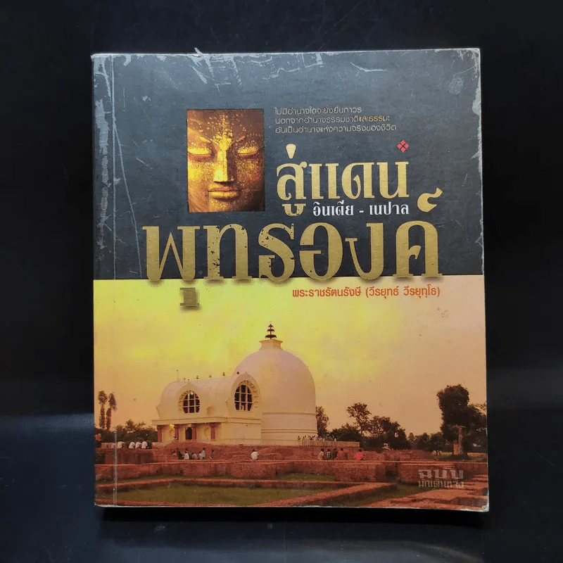 สู่แดนพุทธองค์ อินเดีย-เนปาล - พระราชรัตนรังษี (วีรยุทธ์ วีรยุทโธ) รูปที่ 1