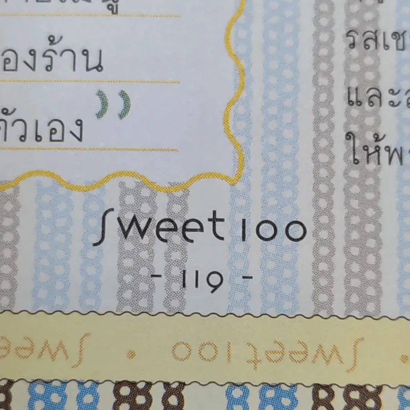 Sweet 100 มากกว่าขนม คือรสนิยมของการใช้ชีวิต รูปที่ 16