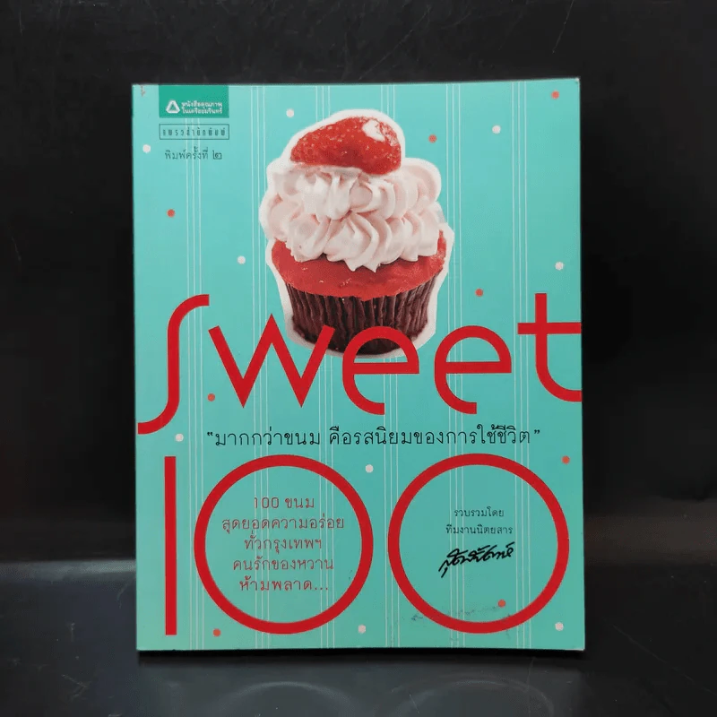 Sweet 100 มากกว่าขนม คือรสนิยมของการใช้ชีวิต รูปที่ 1