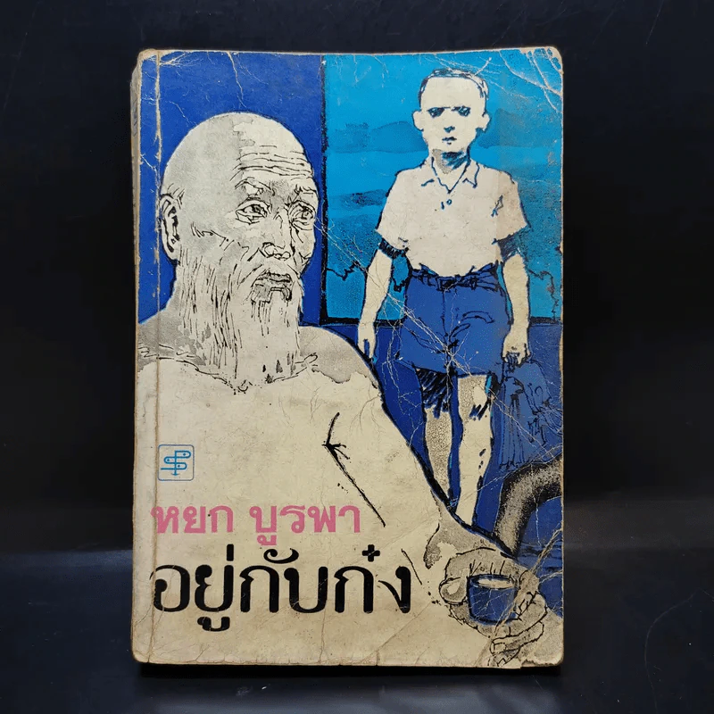 อยู่กับก๋ง - หยก บูรพา รูปที่ 1