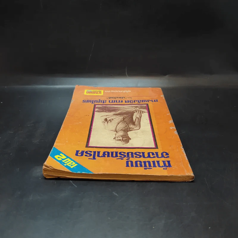 ทำเนียบอาจารย์รักษาโรค ทางพลังจิต คาถา สมุนไพร เล่ม 2 - ปรมัตถ์ รูปที่ 6