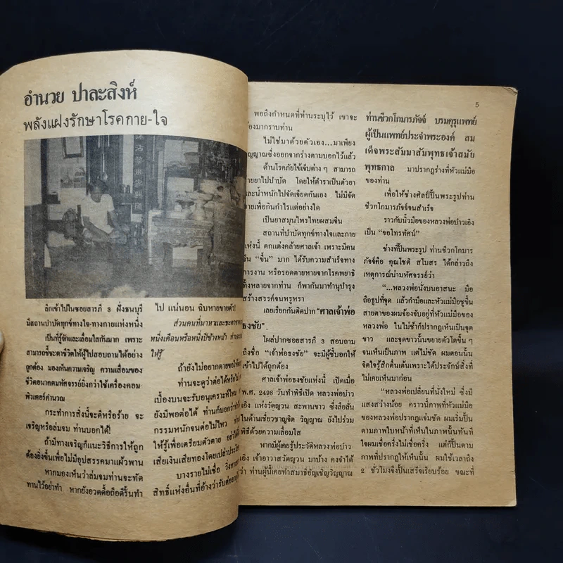 ทำเนียบอาจารย์รักษาโรค ทางพลังจิต คาถา สมุนไพร เล่ม 2 - ปรมัตถ์ รูปที่ 9