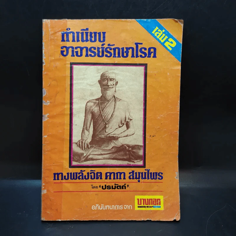 ทำเนียบอาจารย์รักษาโรค ทางพลังจิต คาถา สมุนไพร เล่ม 2 - ปรมัตถ์ รูปที่ 1