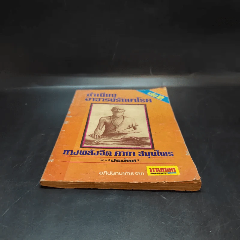 ทำเนียบอาจารย์รักษาโรค ทางพลังจิต คาถา สมุนไพร เล่ม 2 - ปรมัตถ์ รูปที่ 4