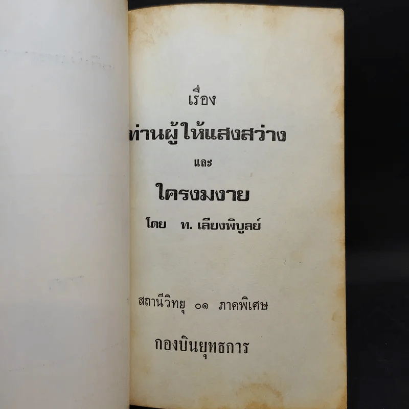 เรื่องท่านผู้ให้แสงสว่าง และใครงมงาย - ท.เลียงพิบูลย์ รูปที่ 7