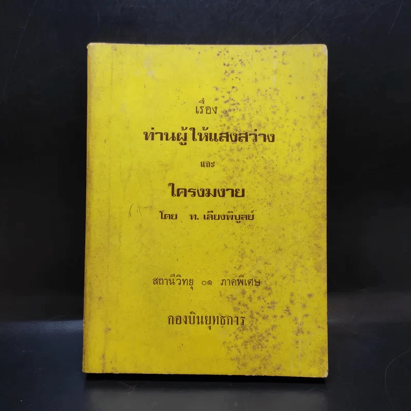 เรื่องท่านผู้ให้แสงสว่าง และใครงมงาย - ท.เลียงพิบูลย์ รูปที่ 1