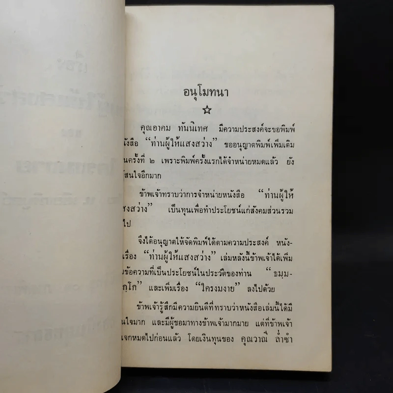 เรื่องท่านผู้ให้แสงสว่าง และใครงมงาย - ท.เลียงพิบูลย์ รูปที่ 8