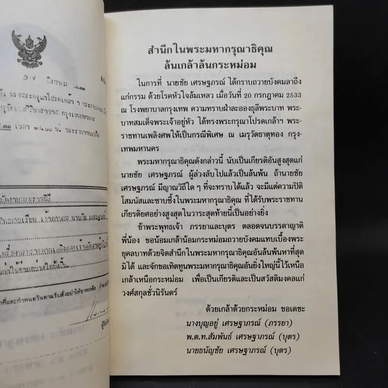 อนุสรณ์งานพระราชทานเพลิงศพ นายชัย เศรษฐาภรณ์ 27 ต.ค.2533 รูปที่ 9