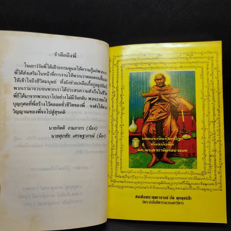 อนุสรณ์งานพระราชทานเพลิงศพ นายชัย เศรษฐาภรณ์ 27 ต.ค.2533 รูปที่ 11