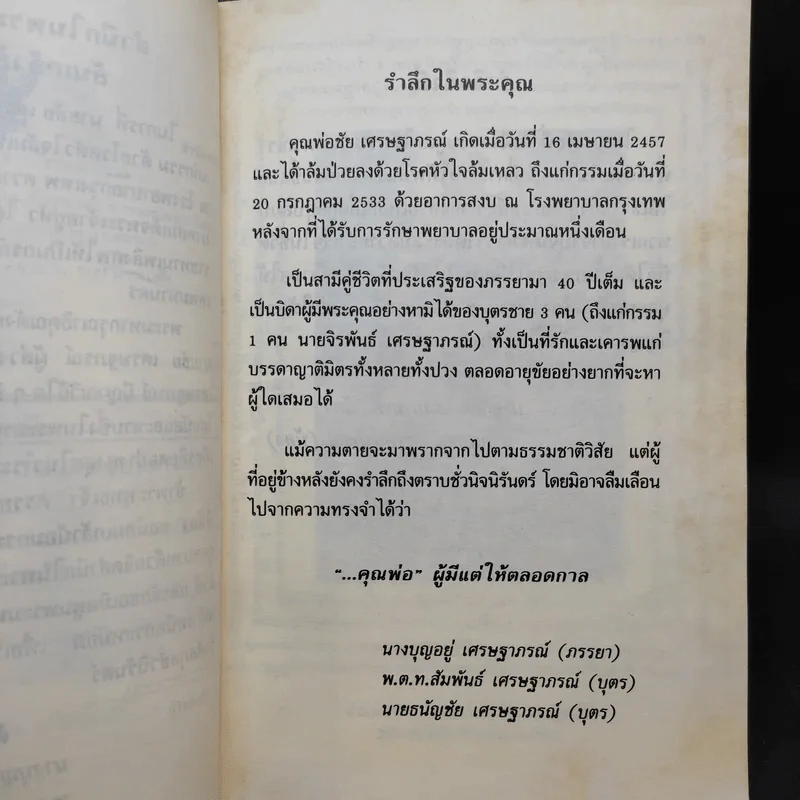 อนุสรณ์งานพระราชทานเพลิงศพ นายชัย เศรษฐาภรณ์ 27 ต.ค.2533 รูปที่ 10