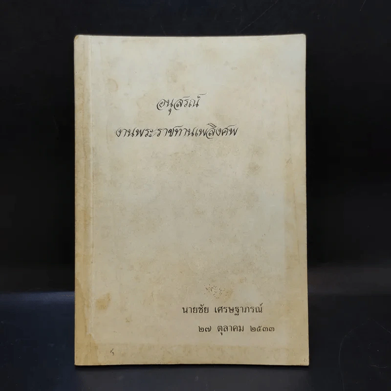 อนุสรณ์งานพระราชทานเพลิงศพ นายชัย เศรษฐาภรณ์ 27 ต.ค.2533 รูปที่ 1