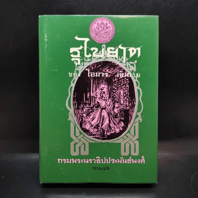รุไบยาต ของ ฮะกิม โอมาร์ คัยยาม - กรมพระนราธิปประพันธ์พงศ์ ทรงแปล รูปที่ 1
