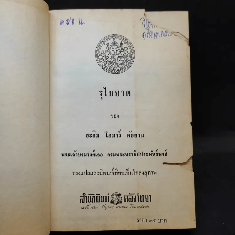 รุไบยาต ของ ฮะกิม โอมาร์ คัยยาม - กรมพระนราธิปประพันธ์พงศ์ ทรงแปล รูปที่ 8