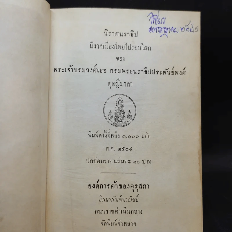 นิราศนราธิป นิราศเมืองไทยไปรอบโลก ของ พระเจ้าบรมวงศ์เธอ กรมพระนราธิปประพันธ์พงศ์ รูปที่ 8