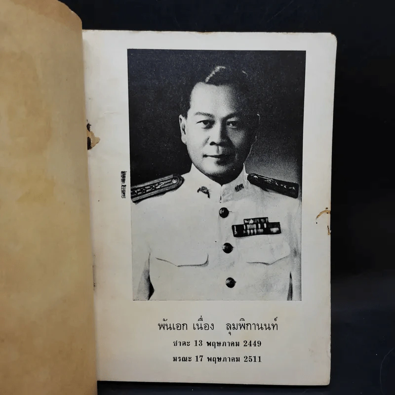 อนุสรณ์เนื่องในงานพระราชทานเพลิงศพ พันเอก เนื่อง ลุมพิกานนท์ รูปที่ 9