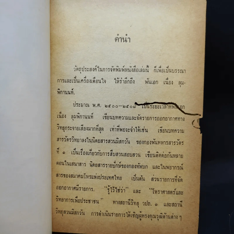 อนุสรณ์เนื่องในงานพระราชทานเพลิงศพ พันเอก เนื่อง ลุมพิกานนท์ รูปที่ 10
