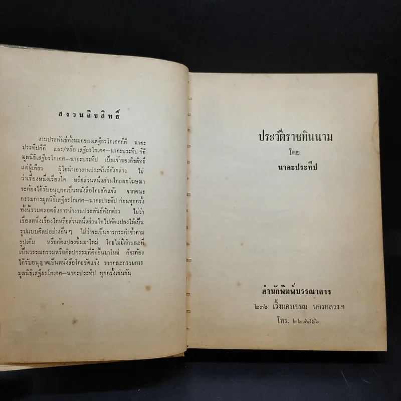 ประวัติราชทินนาม - นาคะประทีป รูปที่ 9